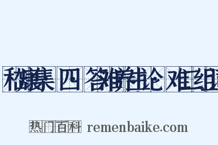 嵇康集·四·答难养生论·难二组词是什么意思的图片